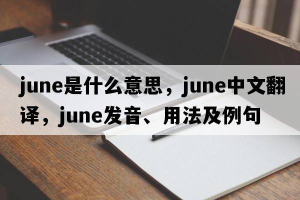 June是什么意思，June中文翻譯，June發(fā)音、用法及例句