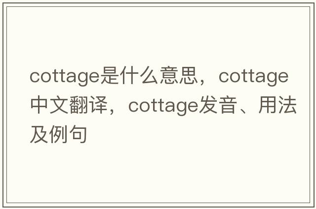 cottage是什么意思，cottage中文翻譯，cottage發(fā)音、用法及例句