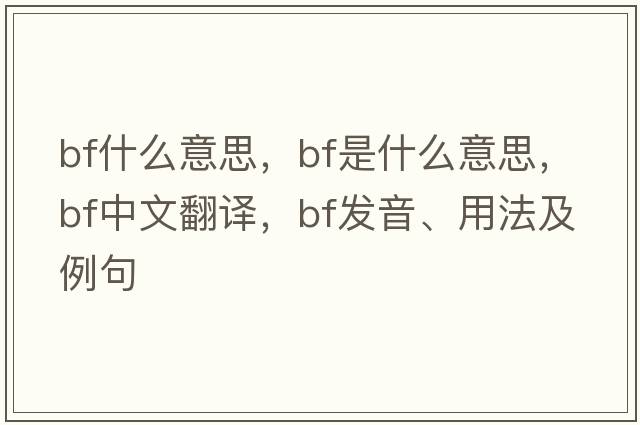 bf什么意思，bf是什么意思，bf中文翻譯，bf發(fā)音、用法及例句