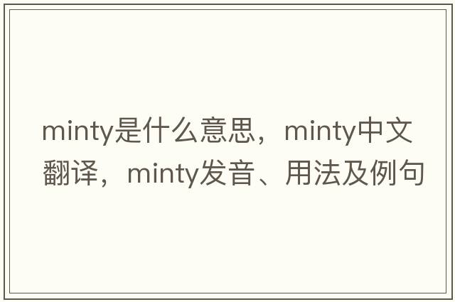minty是什么意思，minty中文翻譯，minty發(fā)音、用法及例句
