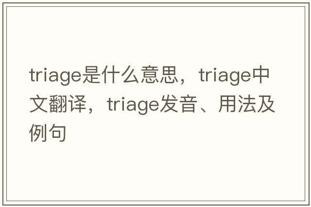 triage是什么意思，triage中文翻譯，triage發(fā)音、用法及例句