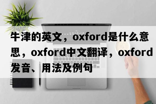 牛津的英文，Oxford是什么意思，Oxford中文翻譯，Oxford發(fā)音、用法及例句