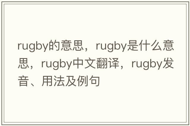 rugby的意思，rugby是什么意思，rugby中文翻譯，rugby發(fā)音、用法及例句