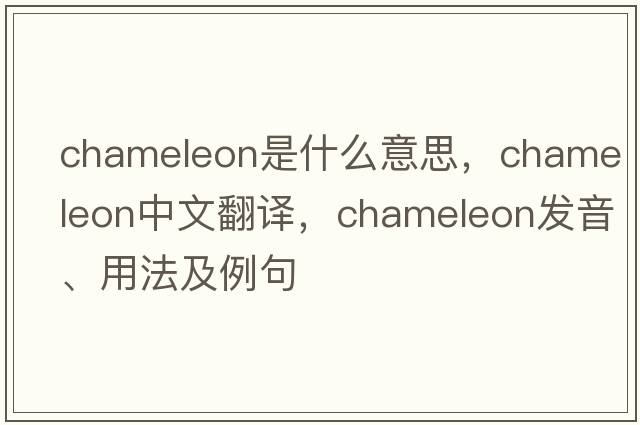 chameleon是什么意思，chameleon中文翻譯，chameleon發(fā)音、用法及例句