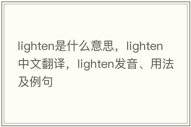 lighten是什么意思，lighten中文翻譯，lighten發(fā)音、用法及例句