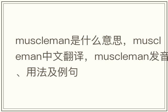 muscleman是什么意思，muscleman中文翻譯，muscleman發(fā)音、用法及例句