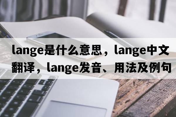 lange是什么意思，lange中文翻譯，lange發(fā)音、用法及例句