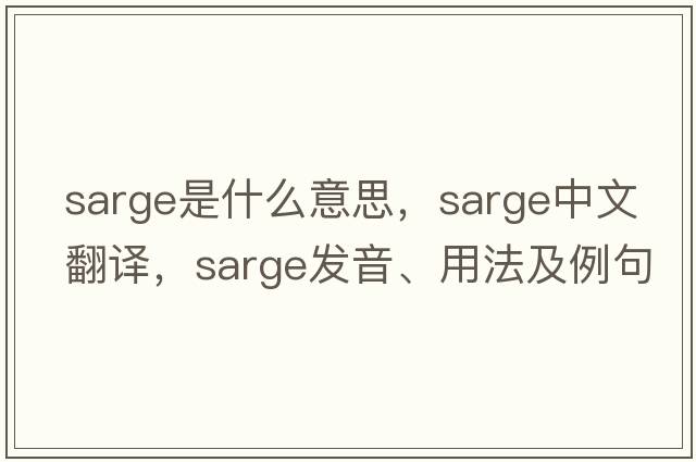 sarge是什么意思，sarge中文翻譯，sarge發(fā)音、用法及例句