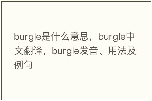 burgle是什么意思，burgle中文翻譯，burgle發(fā)音、用法及例句