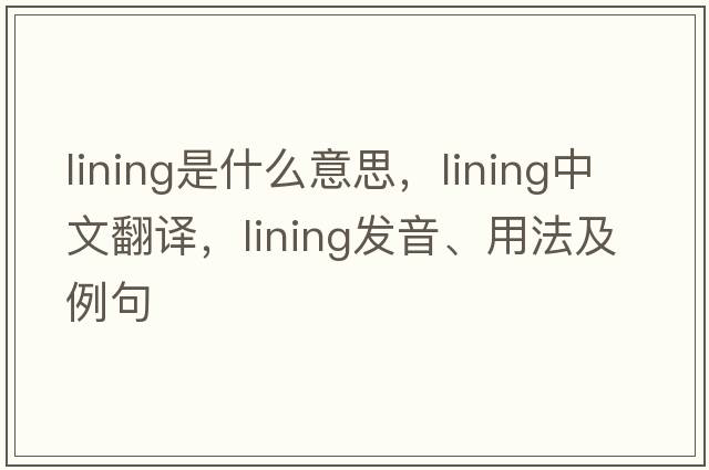 lining是什么意思，lining中文翻譯，lining發(fā)音、用法及例句