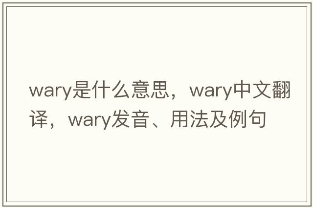 wary是什么意思，wary中文翻譯，wary發(fā)音、用法及例句