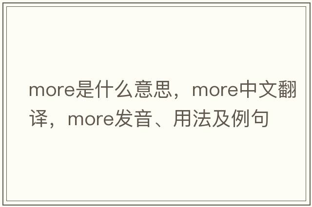 more是什么意思，more中文翻譯，more發(fā)音、用法及例句