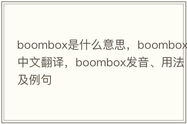 boombox是什么意思，boombox中文翻譯，boombox發(fā)音、用法及例句
