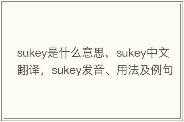 Sukey是什么意思，Sukey中文翻譯，Sukey發(fā)音、用法及例句