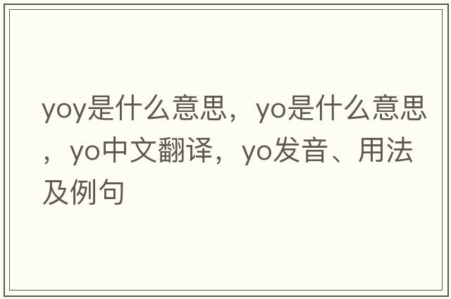 yoy是什么意思，yo是什么意思，yo中文翻譯，yo發(fā)音、用法及例句