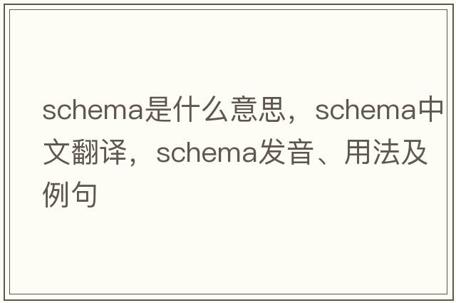 schema是什么意思，schema中文翻譯，schema發(fā)音、用法及例句