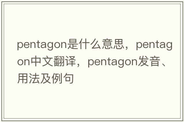 pentagon是什么意思，pentagon中文翻譯，pentagon發(fā)音、用法及例句