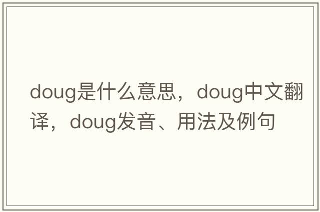 doug是什么意思，doug中文翻譯，doug發(fā)音、用法及例句