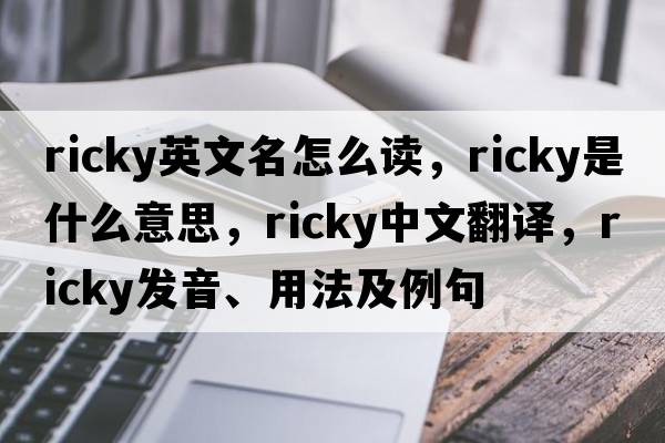 ricky英文名怎么讀，ricky是什么意思，ricky中文翻譯，ricky發(fā)音、用法及例句