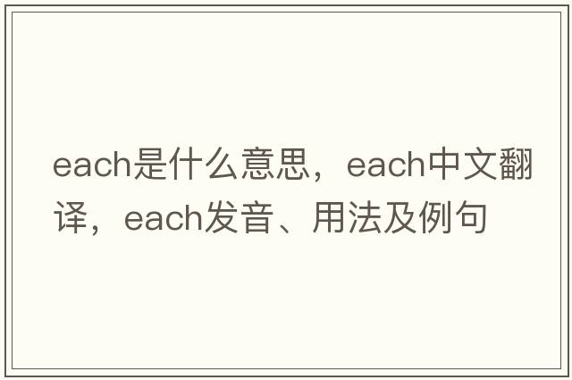 each是什么意思，each中文翻譯，each發(fā)音、用法及例句