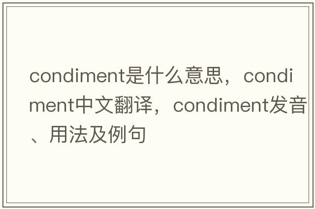 condiment是什么意思，condiment中文翻譯，condiment發(fā)音、用法及例句