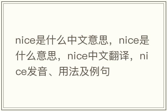 nice是什么中文意思，nice是什么意思，nice中文翻譯，nice發(fā)音、用法及例句