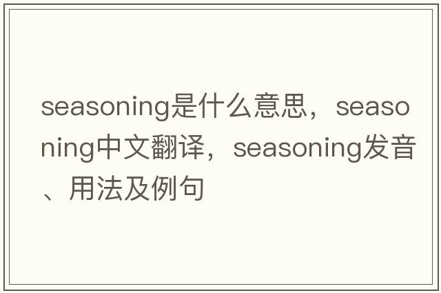seasoning是什么意思，seasoning中文翻譯，seasoning發(fā)音、用法及例句