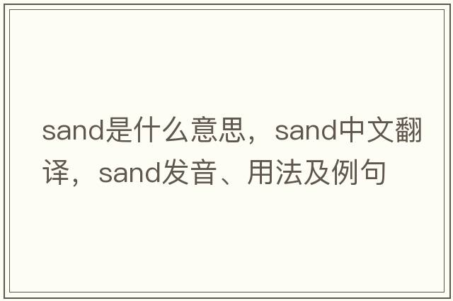 sand是什么意思，sand中文翻譯，sand發(fā)音、用法及例句