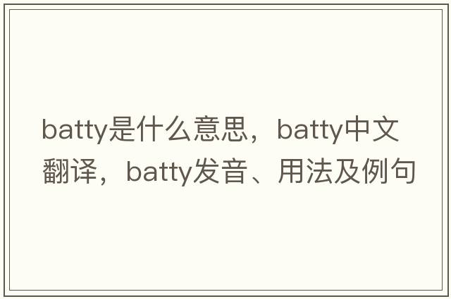 batty是什么意思，batty中文翻譯，batty發(fā)音、用法及例句