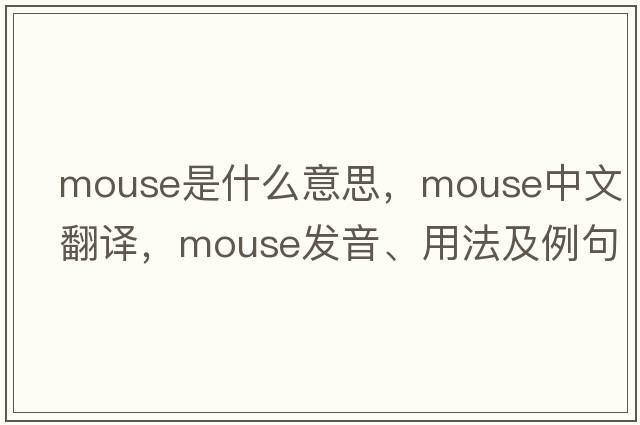 mouse是什么意思，mouse中文翻譯，mouse發(fā)音、用法及例句