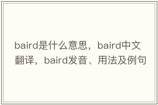 Baird是什么意思，Baird中文翻譯，Baird發(fā)音、用法及例句