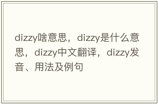 dizzy啥意思，dizzy是什么意思，dizzy中文翻譯，dizzy發(fā)音、用法及例句