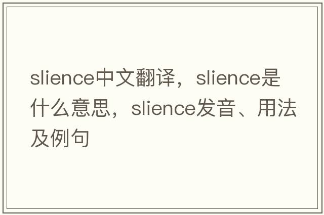slience中文翻譯，slience是什么意思，slience發(fā)音、用法及例句