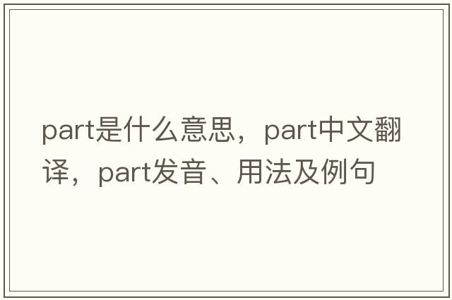 part是什么意思，part中文翻譯，part發(fā)音、用法及例句