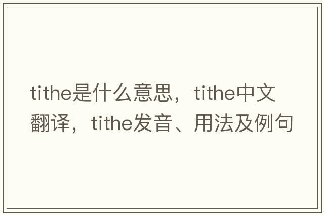 tithe是什么意思，tithe中文翻譯，tithe發(fā)音、用法及例句