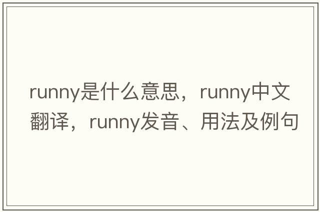 runny是什么意思，runny中文翻譯，runny發(fā)音、用法及例句
