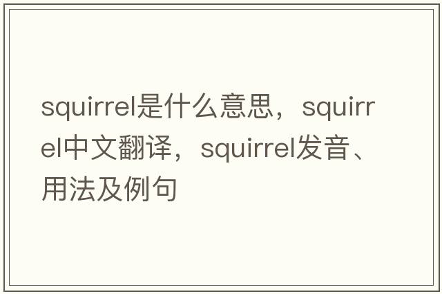 squirrel是什么意思，squirrel中文翻譯，squirrel發(fā)音、用法及例句