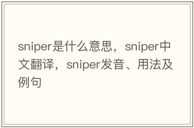 sniper是什么意思，sniper中文翻譯，sniper發(fā)音、用法及例句