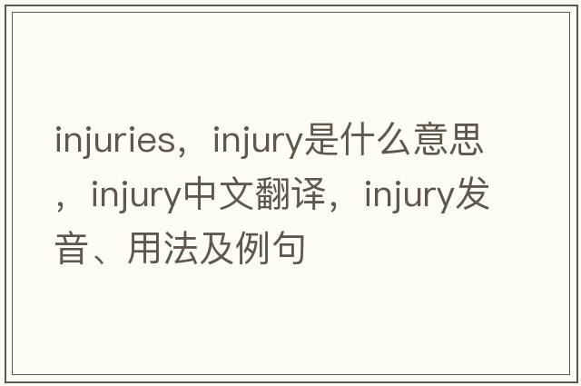 injuries，injury是什么意思，injury中文翻譯，injury發(fā)音、用法及例句