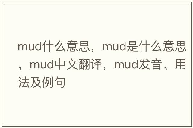 mud什么意思，mud是什么意思，mud中文翻譯，mud發(fā)音、用法及例句