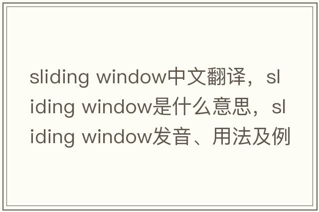 sliding window中文翻譯，sliding window是什么意思，sliding window發(fā)音、用法及例句