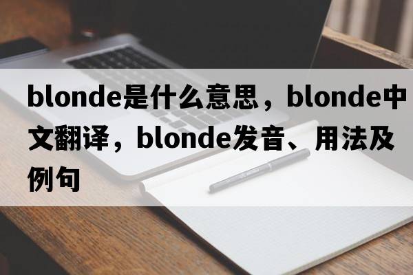 blonde是什么意思，blonde中文翻譯，blonde發(fā)音、用法及例句