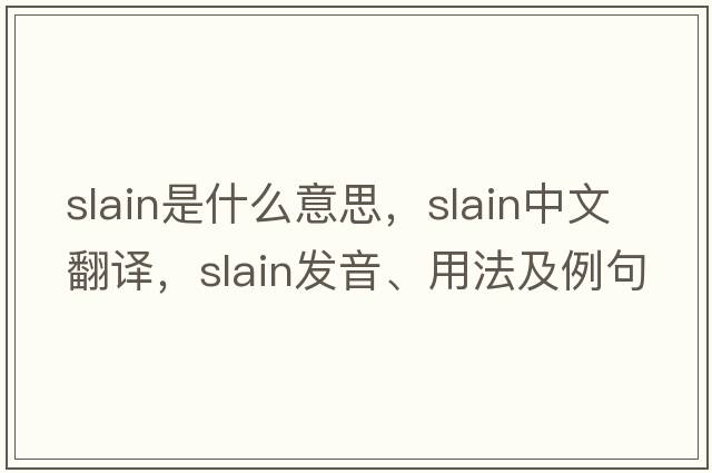 slain是什么意思，slain中文翻譯，slain發(fā)音、用法及例句