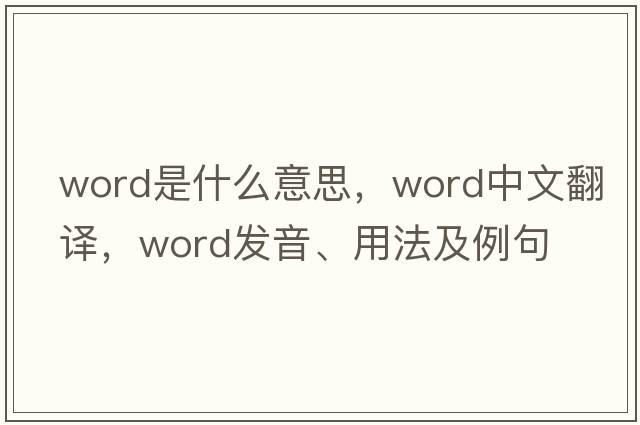 word是什么意思，word中文翻譯，word發(fā)音、用法及例句