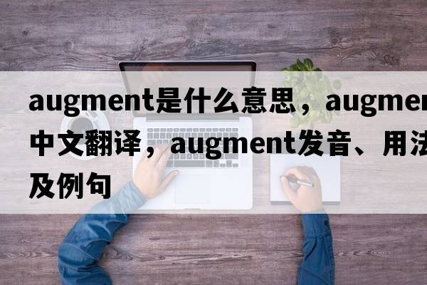 augment是什么意思，augment中文翻譯，augment發(fā)音、用法及例句