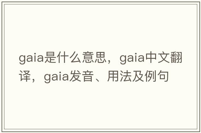gaia是什么意思，gaia中文翻譯，gaia發(fā)音、用法及例句