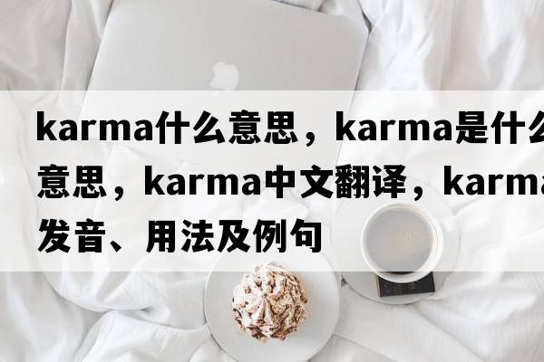 karma什么意思，karma是什么意思，karma中文翻譯，karma發(fā)音、用法及例句