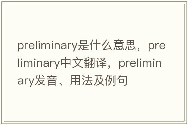 preliminary是什么意思，preliminary中文翻譯，preliminary發(fā)音、用法及例句
