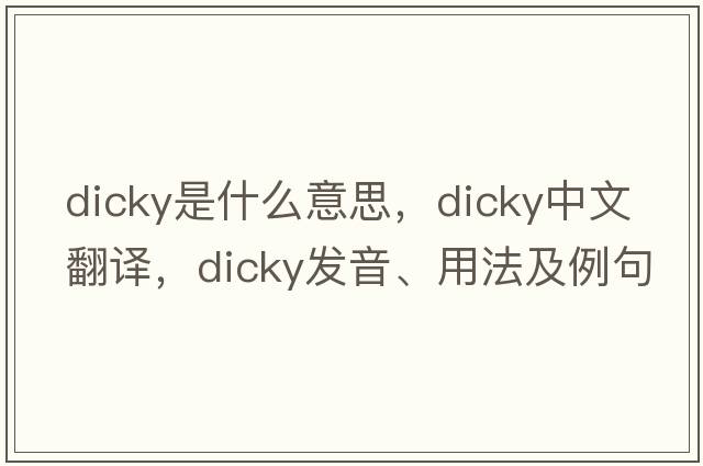 dicky是什么意思，dicky中文翻譯，dicky發(fā)音、用法及例句