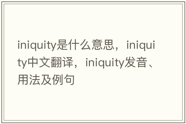 iniquity是什么意思，iniquity中文翻譯，iniquity發(fā)音、用法及例句